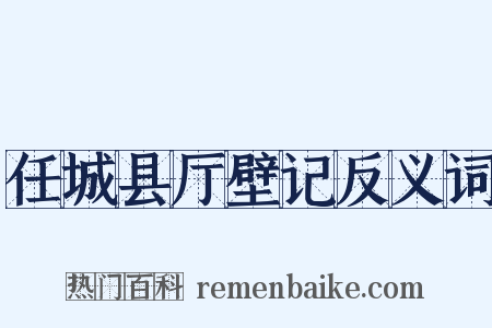 任城县厅壁记反义词是什么意思的图片